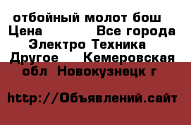 отбойный молот бош › Цена ­ 8 000 - Все города Электро-Техника » Другое   . Кемеровская обл.,Новокузнецк г.